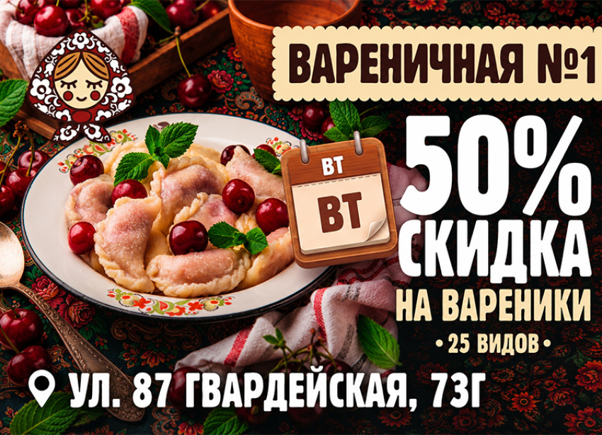 Товар дня. Сегодня. Скидка 50% на все вареники в «Вареничной №1»*