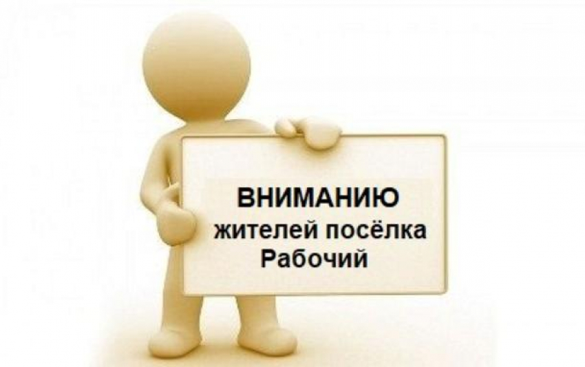 МУП «Водоканал» предупреждает жителей поселка Рабочий о начале поливочного сезона