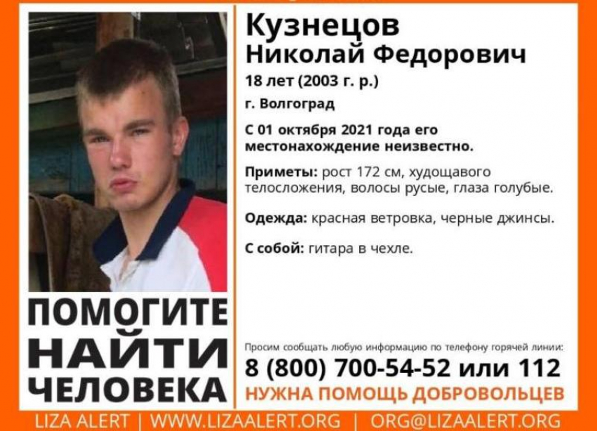 18-летний парень с гитарой без вести пропал в Волгограде