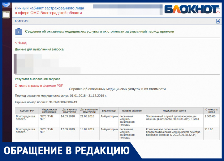 В Госуслугах ошибка? Волжанка пожаловалась на приписывание не оказанных услуг