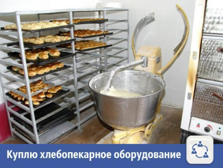 В Волжском быстро выкупят хлебопекарное оборудование