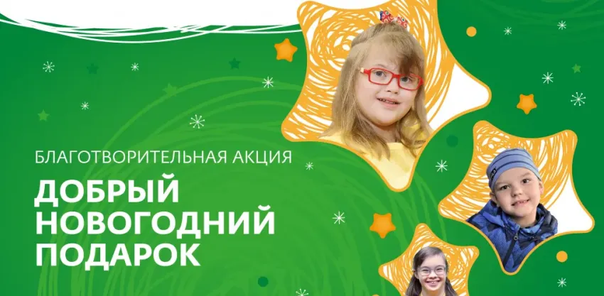 «Добрый новогодний подарок»: в Волжском открыт прием заявок на конкурс проектов для помощи детям и подросткам