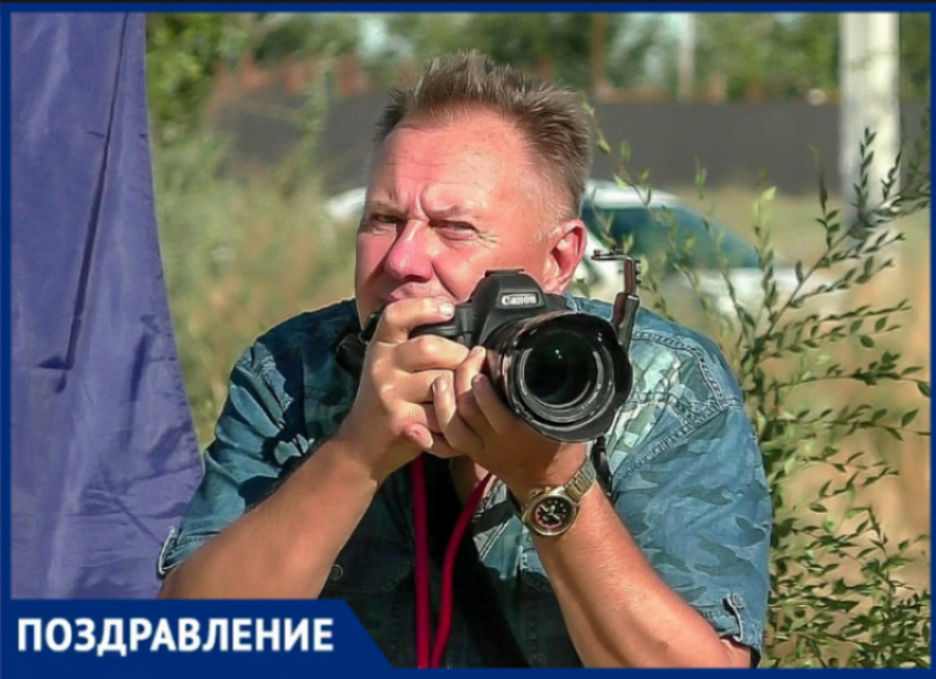 Коллектив «Блокнот Волжский» поздравляет с Днем рождения своего фотолетописца Александра Агафонова 