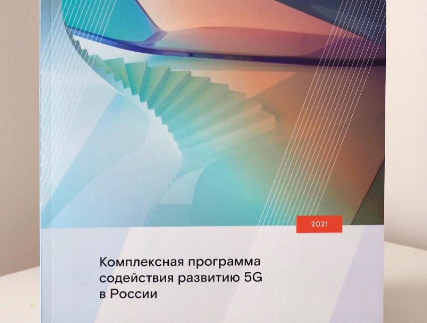 Как создать благоприятные условия для развития 5G в России: комплексное исследование «Ростелекома»