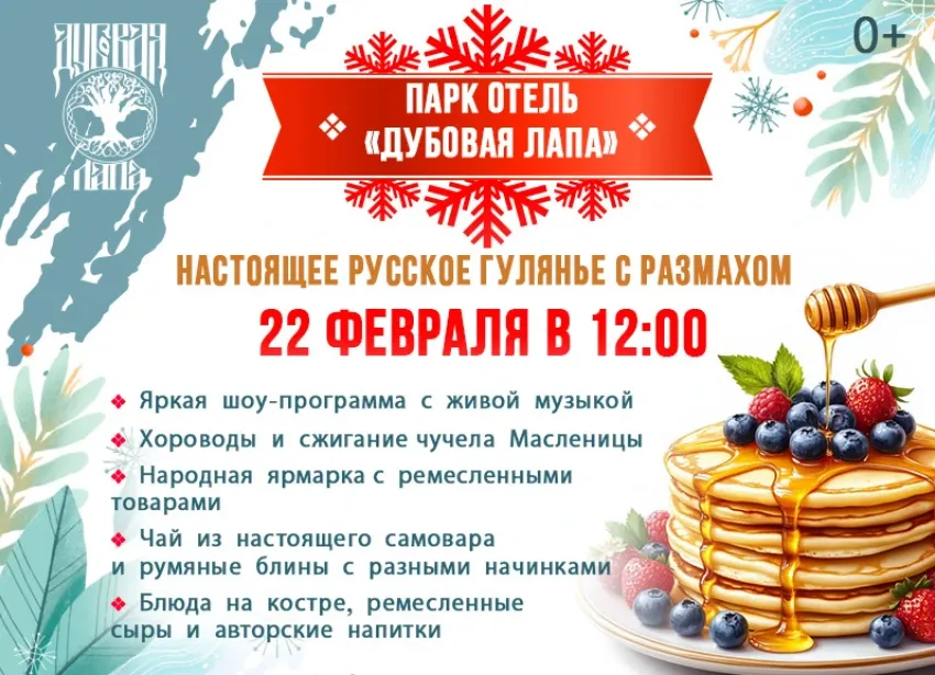 Широкая Масленица в парк-отеле «Дубовая лапа». Будет весело, сытно и тепло!