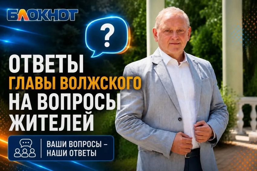Завалы на кладбище, гибнущие березы и крик души микрорайонов: «Блокнот» публикует честные ответы Игоря Воронина на вопросы волжан