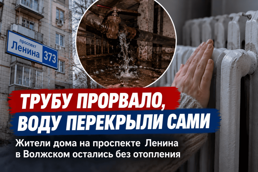 «Трубу прорвало, воду перекрыли сами»: жители Волжского остались без отопления после аварии