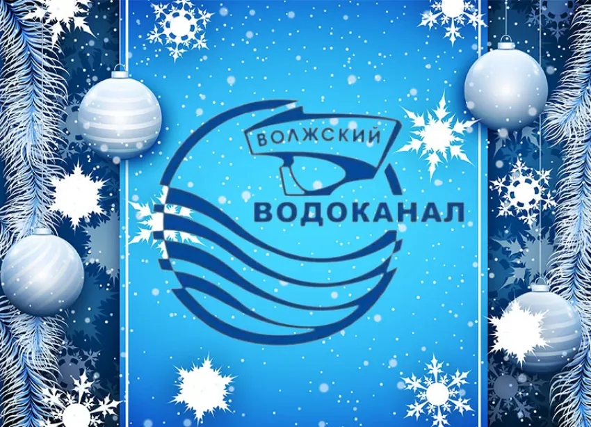 МУП «Водоканал» поздравляет с наступающим Новым годом и светлым праздником Рождества!
