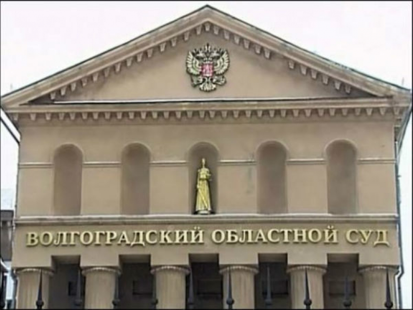 В Волгограде сотрудник облсуда на взятках заработал более 10 млн