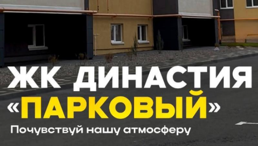 ЖК Династия «Парковый» - место, где начинается счастливая жизнь 