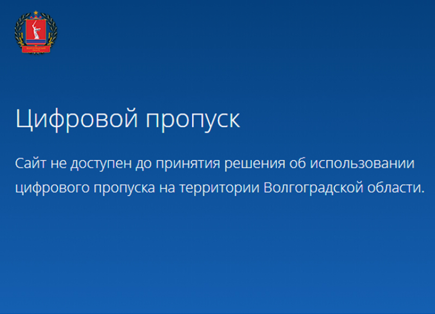 Сайт «Цифрового пропуска» стал недоступным для жителей области