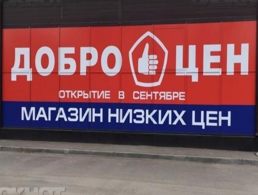 Приглашаем вас посетить наш  магазин склад «Доброцен"