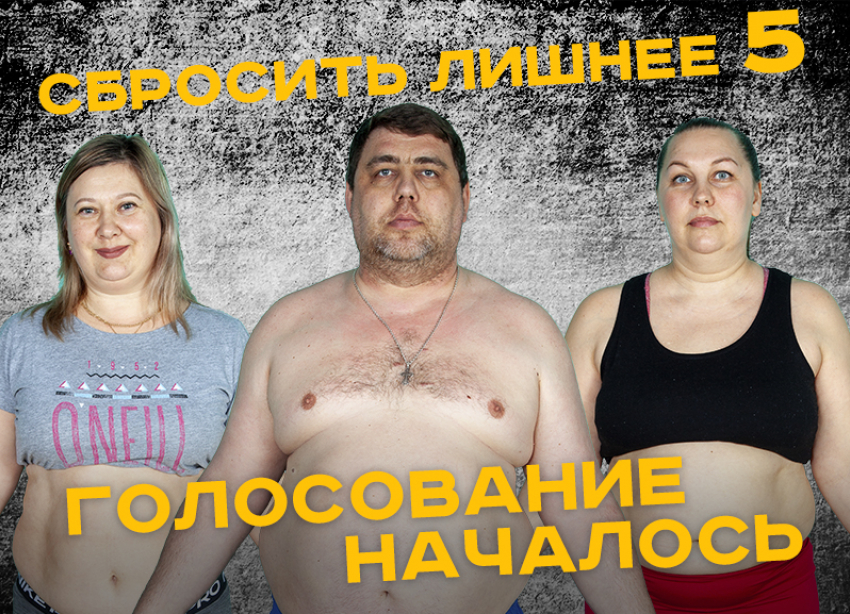 Стартовало голосование в проекте «Сбросить лишнее-5»: судьба участника зависит от вас