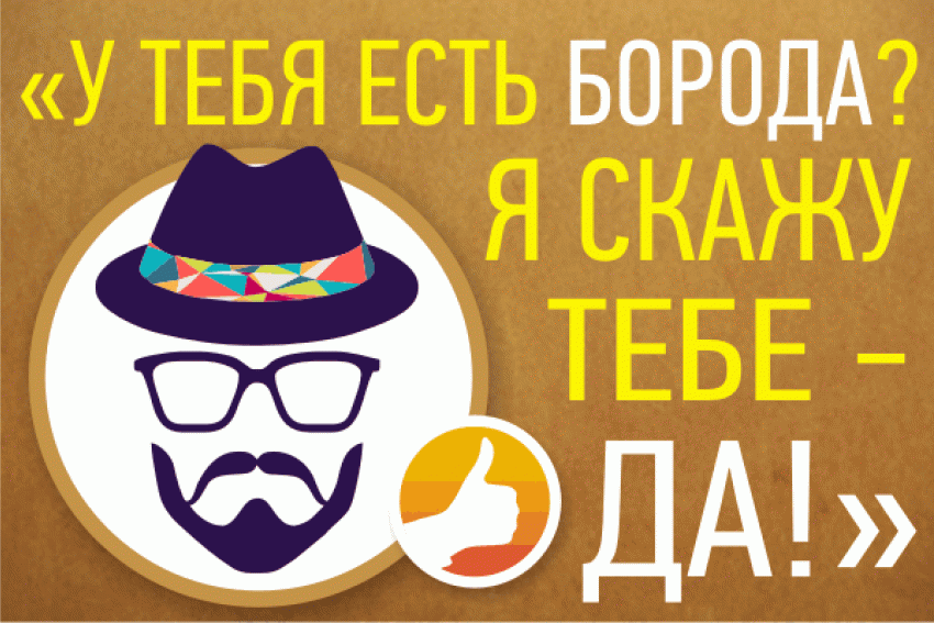 На сайте «Блокнот-Волжский» стартовал новый конкурс «У тебя есть борода? Я скажу тебе - ДА!»