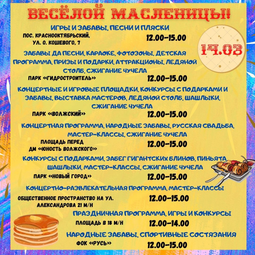План мероприятий на масленицу в школе