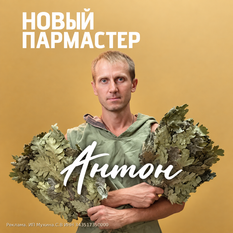 04_novyi_parmaster_anton_800.png 04_novyi_parmaster_anton_800.png
